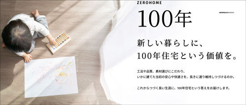 100年住宅