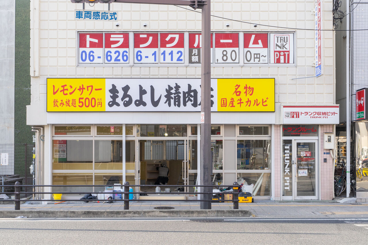 千林大宮駅ちかくに まるよし精肉店 って焼肉屋さんができるみたい 2月頃オープン予定 守口つーしん