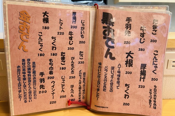 門真市常称寺町 おでん屋LaBo 彩 メニュー