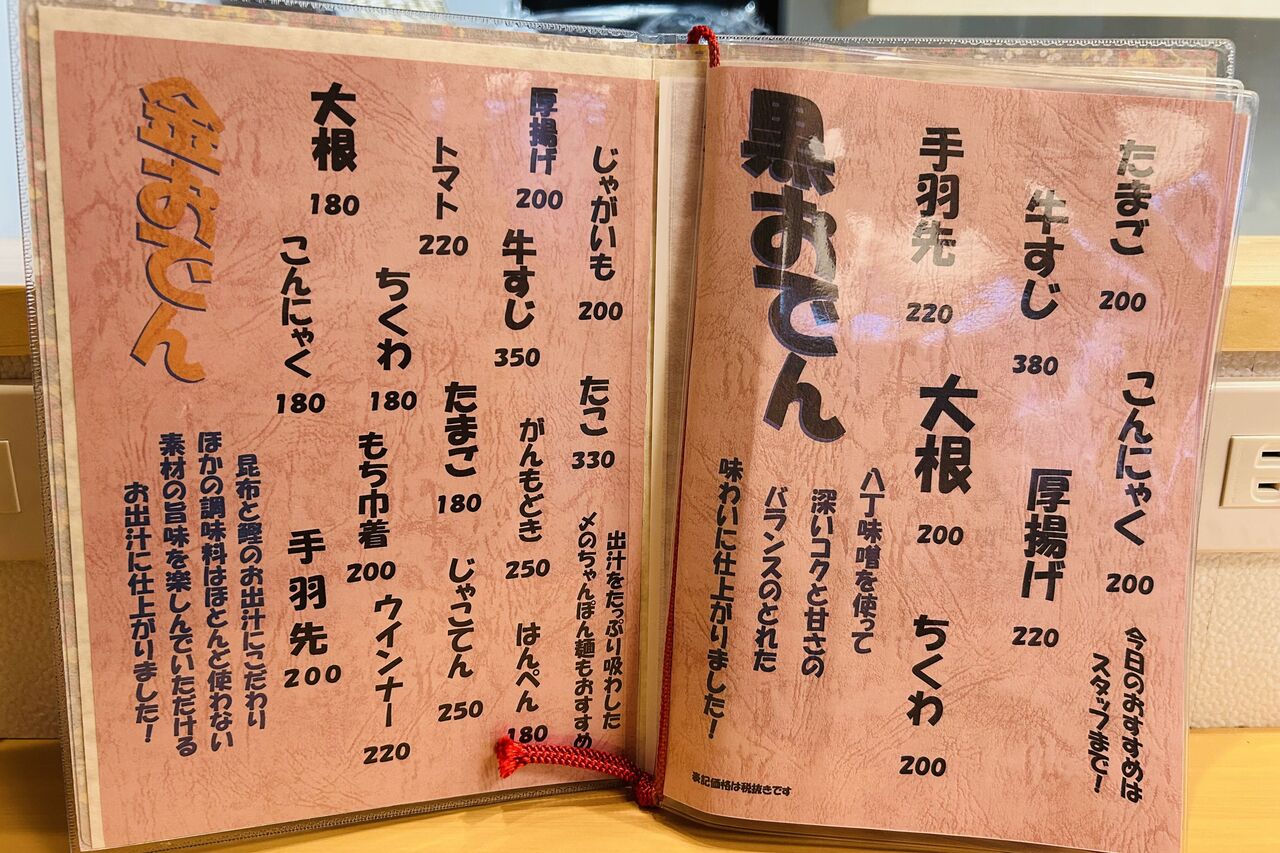 門真市常称寺町 おでん屋LaBo 彩 メニュー