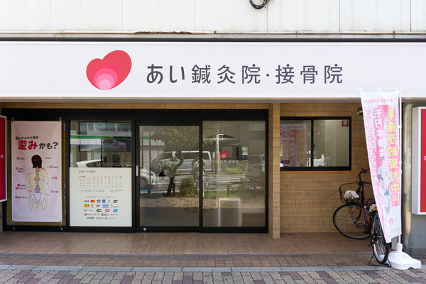 あい鍼灸院・接骨院 20240912-4