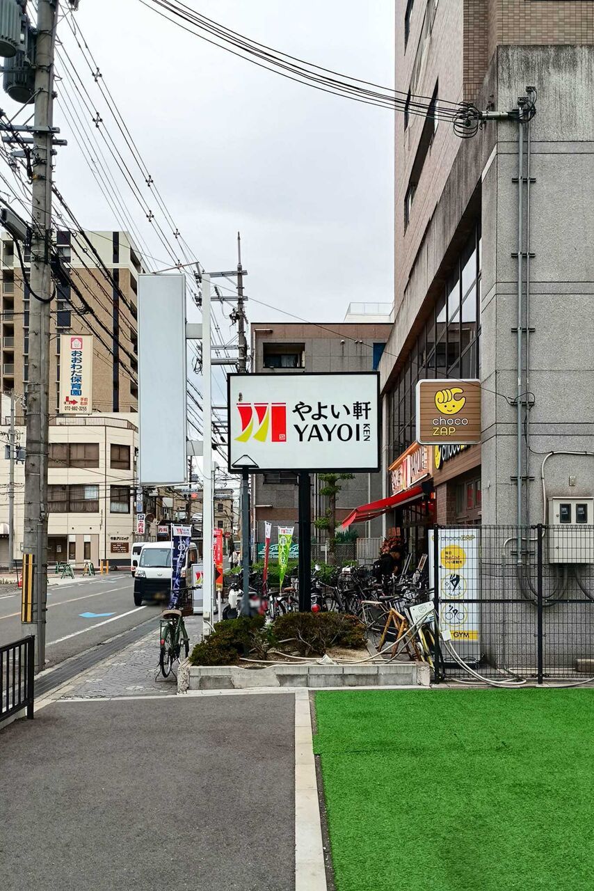 門真市野里町 やよい軒 京阪大和田駅前店