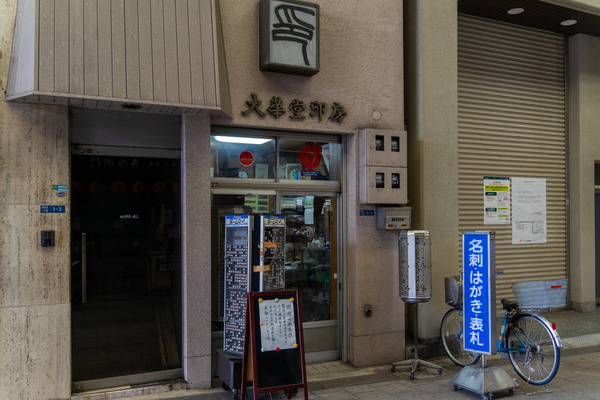 大華堂印房-2109223