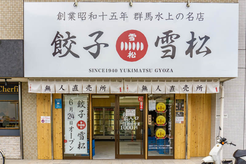 太子橋今市駅ちかくにつくってた餃子のテイクアウト専門店 餃子の雪松 がオープンしてる 守口つーしん 太子橋今市駅ちかくにつくってた餃子のテイクアウト専門店 餃子の雪松 がオープンしてる 守口つーしん