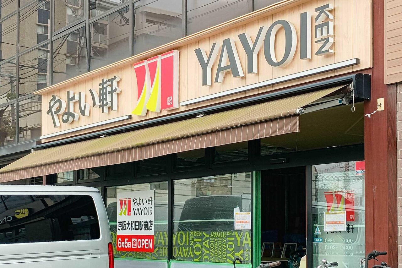 門真市野里町 やよい軒 京阪大和田駅前店 外観