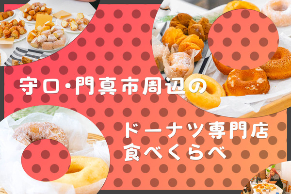 ドーナツたべくらべサムネ