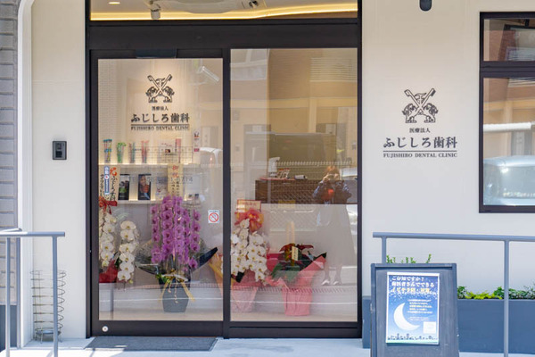 ふじしろ歯科（小）2105104