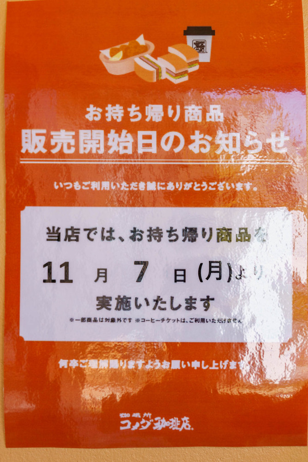 コメダ珈琲_221019-24