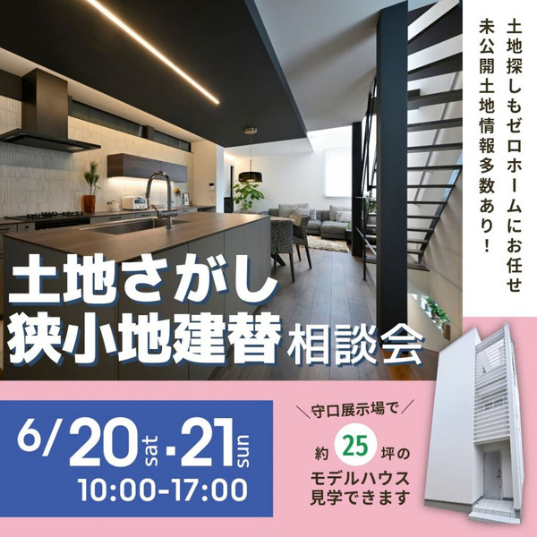 ゼロホーム狭小地建替相談会
