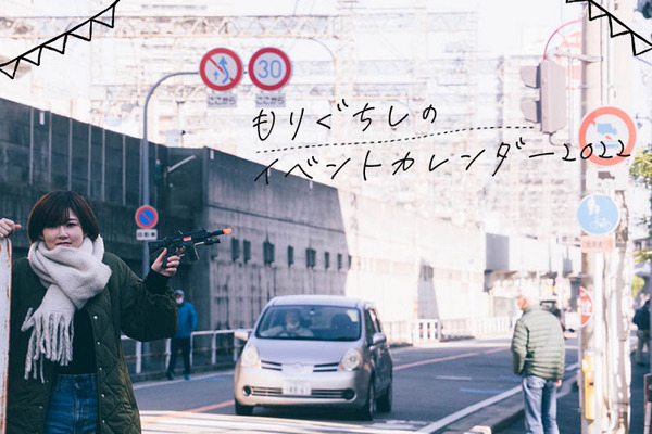 もりぐちイベントカレンダー2022