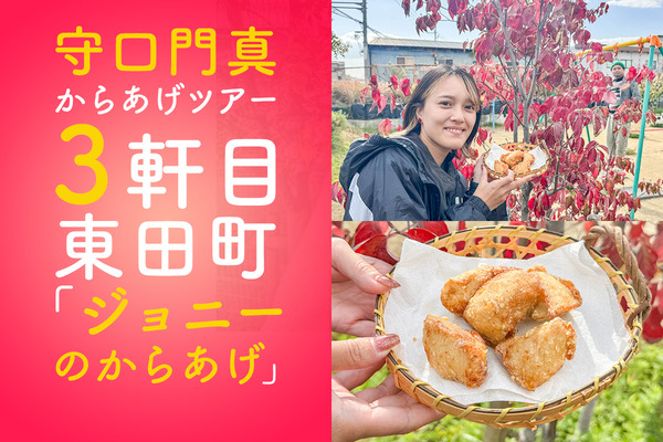 【門真】ムネなのにしっとりジューシー！「ジョニーのからあげ」はガツンとにんにくパンチ【もりかど唐揚げツアー】