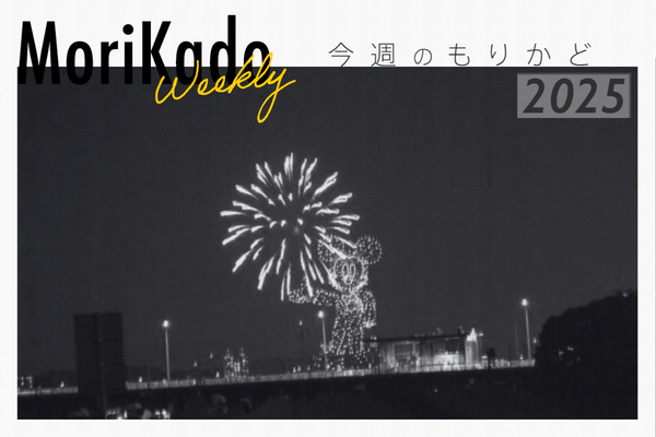 今週のもりかど_20250925_232838_0000