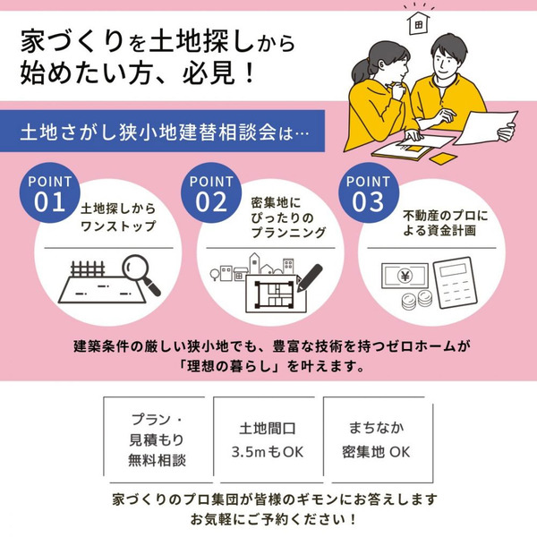 ゼロホーム狭小地建替相談会2