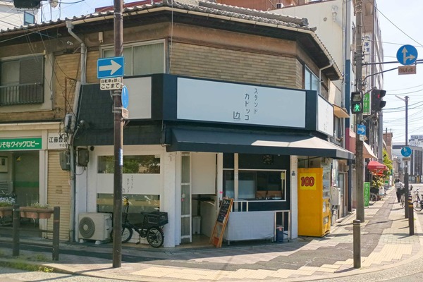 守口市梅園町土居駅スタンドカドッコ
