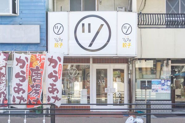 ツルマサ餃子