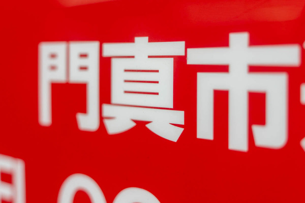 門真という文字-2503182 (1)