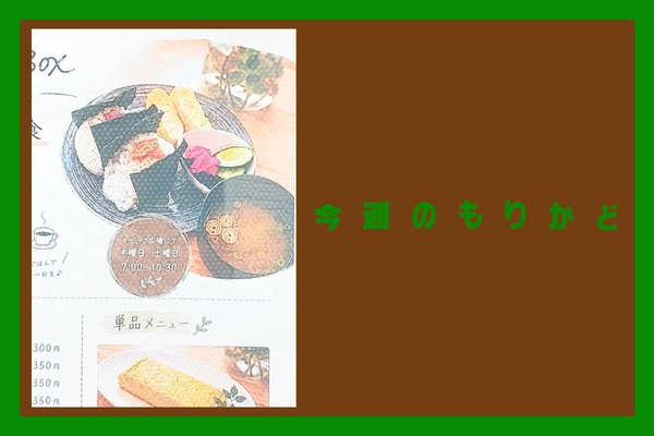 今週のもりかどのコピー (7)