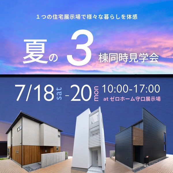 7月守口_3棟同時見学会_1080×1080_2026061804