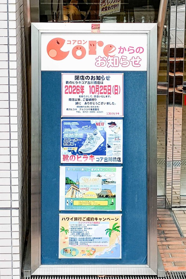 門真市幸福町 コア古川橋 靴のヒラキ コア古川橋店