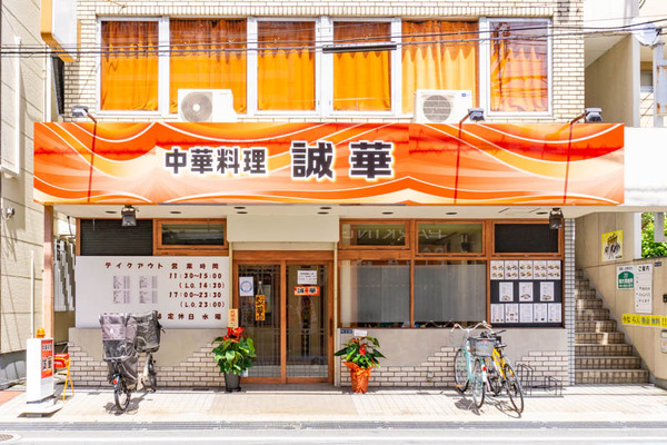 中華料理屋 誠華(小)2104191