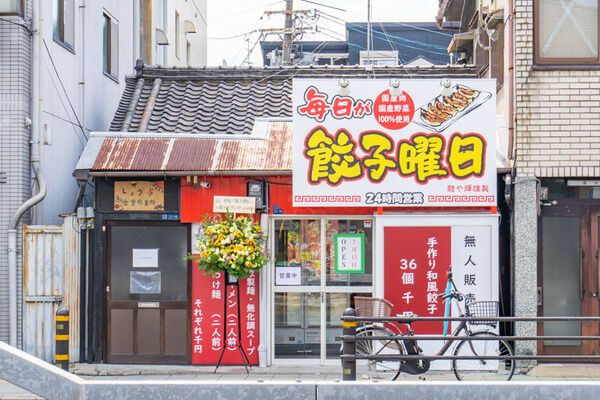 餃子曜日