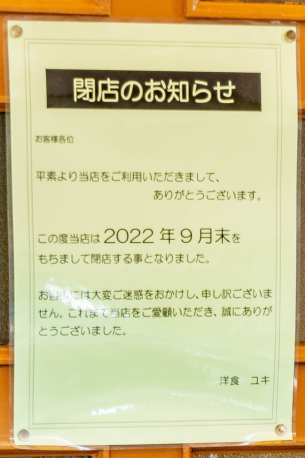 ユキ閉店_221021-3