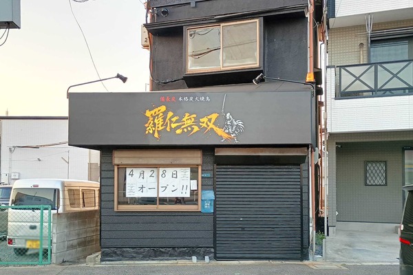 門真市柳田町羅仁無双