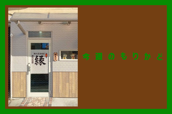 今週のもりかど (3)
