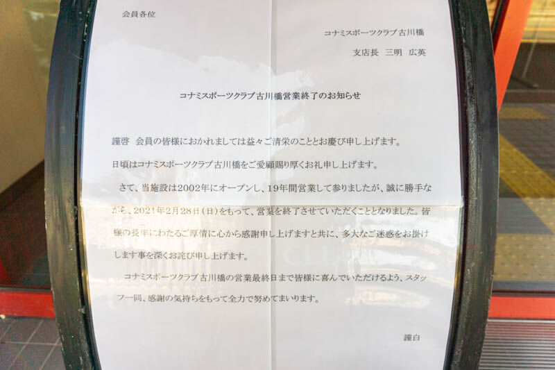 古川橋駅ちかくの コナミスポーツクラブ古川橋 が2月28日で閉店 守口つーしん