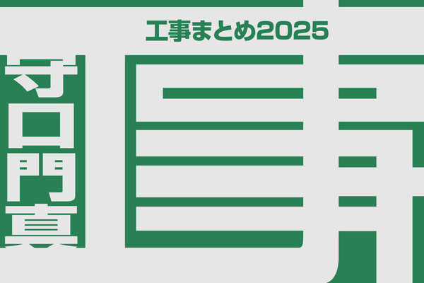 工事まとめ