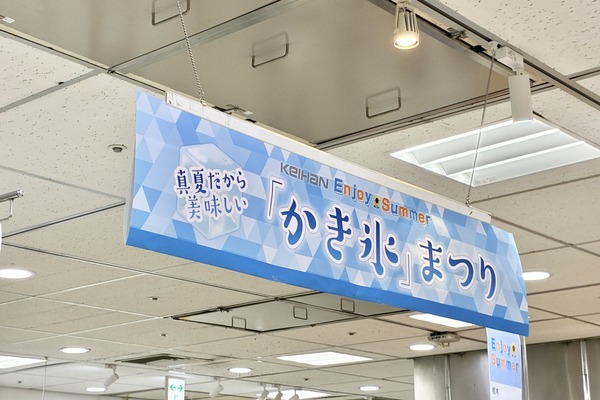 京阪百貨店守口店8Fで開催中「かき氷まつり」看板