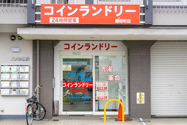 コインランドリー藤田町店(小)2105191