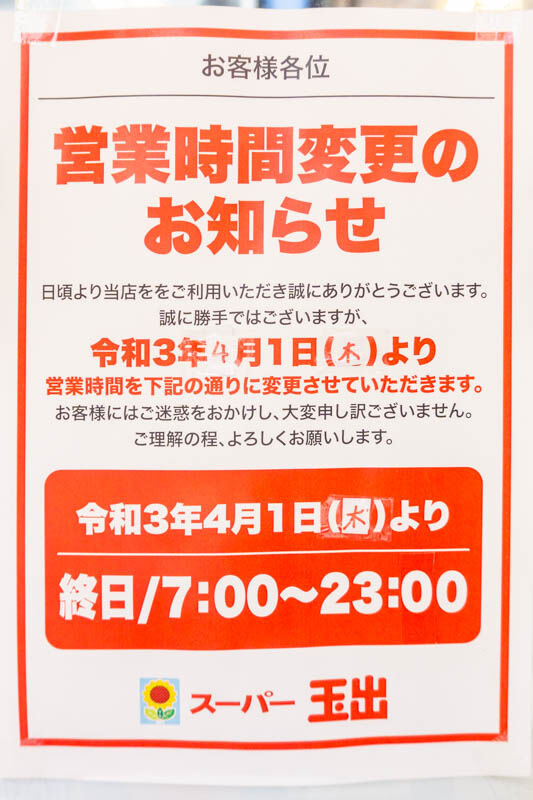 スーパー玉出(小)2104123