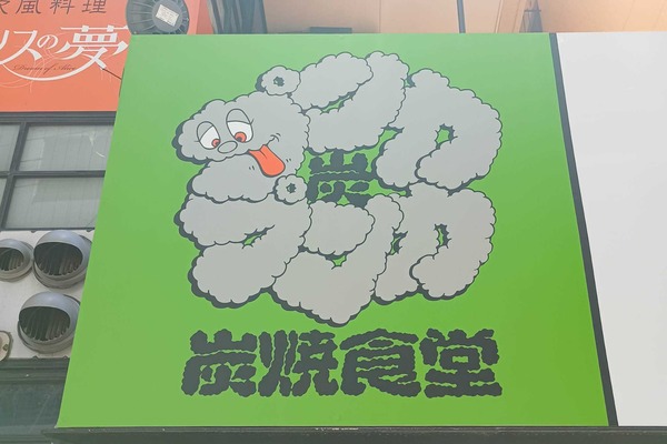 守口市寺内町 炭焼食堂プンカプンカ