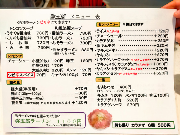 ラーメン弥五郎 2-02408069-2