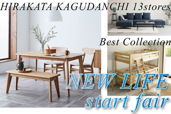 2/21(土)から開催「新生活スタートフェア」特選家具が最大約60%OFF！2,000円分お買い物券ももらえる【もりかど広告】