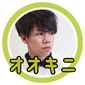 オオキニ君_テンプレ