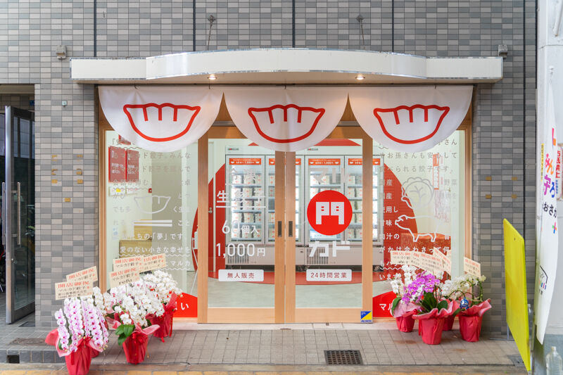 今市商店街に マルカド餃子 って無人餃子販売店できてる 守口つーしん
