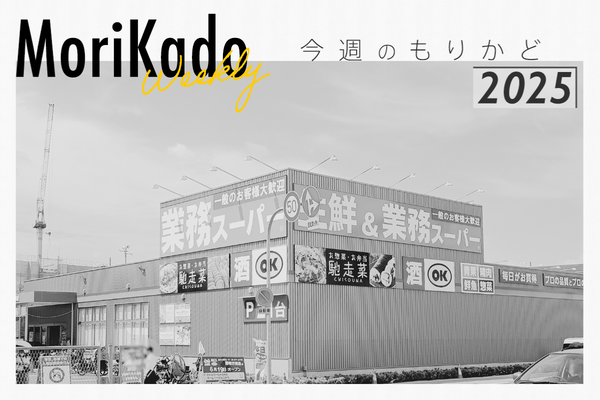 今週のもりかど_20250627_084306_0000