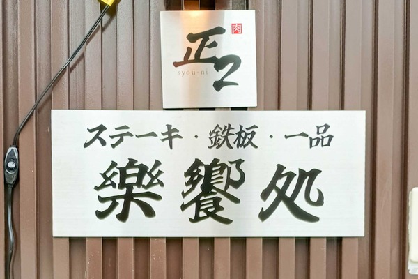 守口市大枝東町 正2