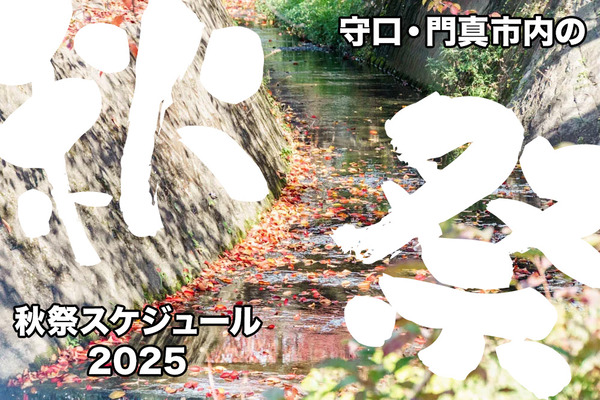 守口・門真の近所の秋祭りスケジュール2025【もりかどまとめ】