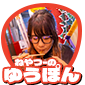 ゆうぽん