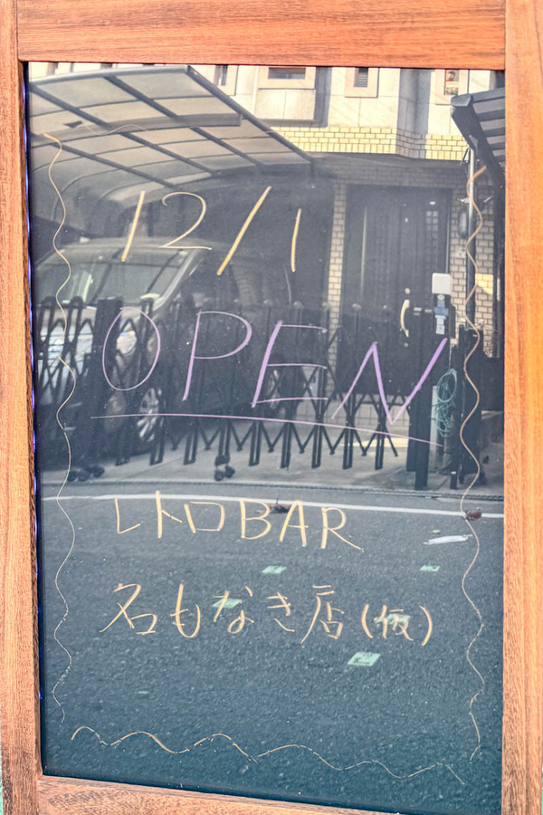 名もなき店-2511282