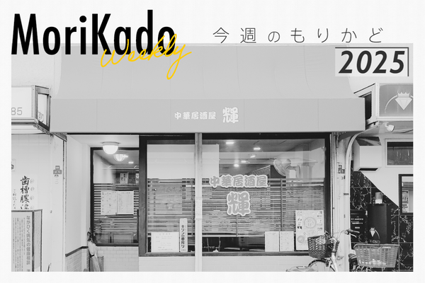 今週のもりかど_20250522_104523_0000