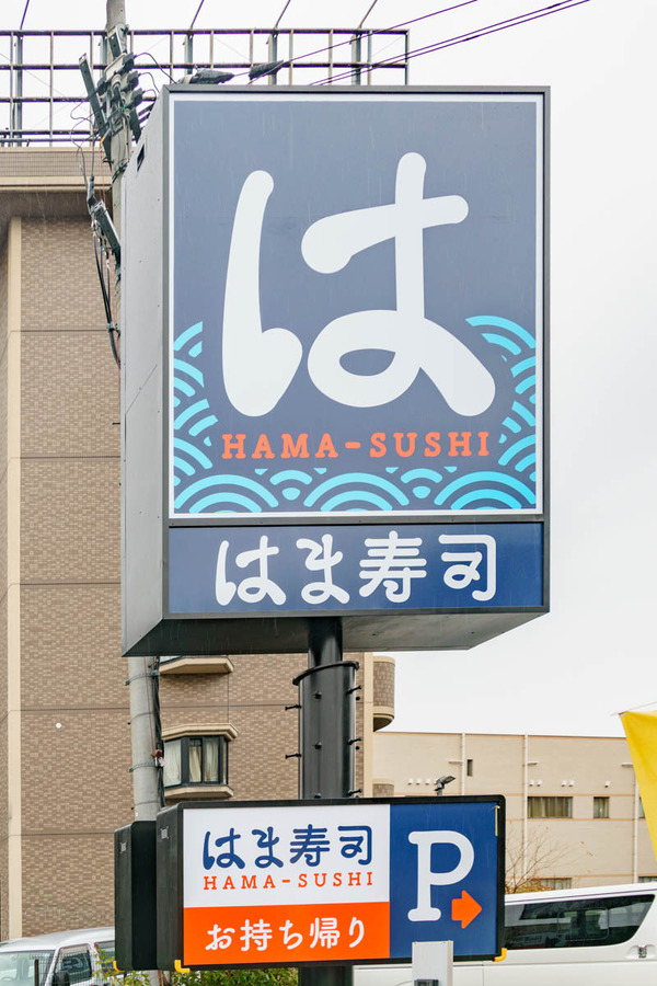 0321はま寿司-2