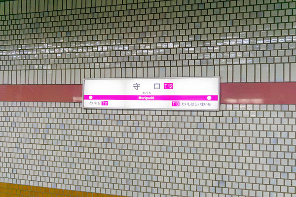大阪メトロ守口駅
