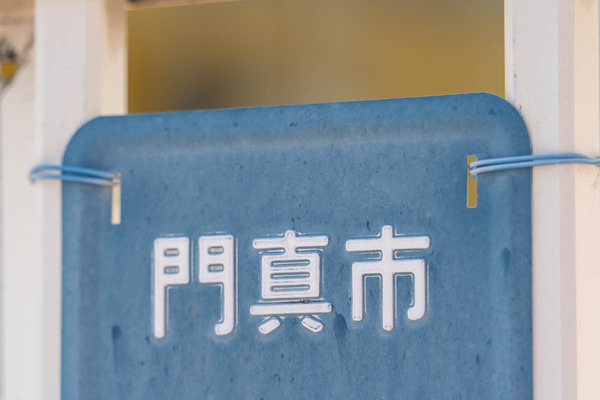 門真という文字-25031815