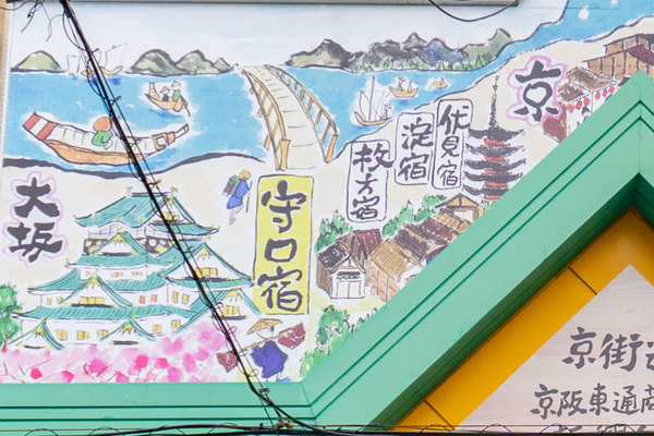 京阪東通商店街看板(小)2105123