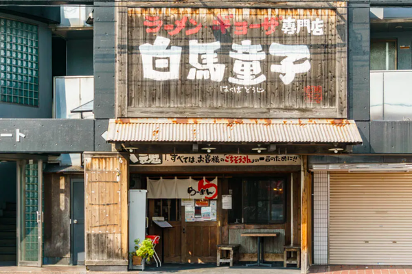 白馬童子 守口店