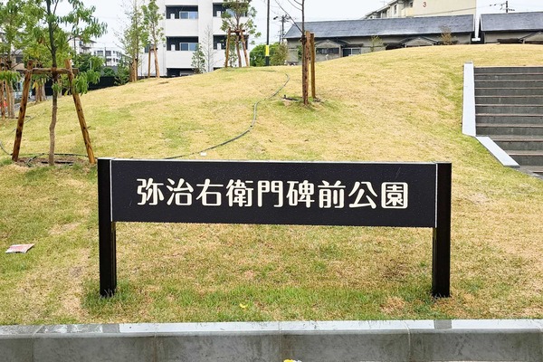 守口市藤田町 弥治右衛門碑前公園